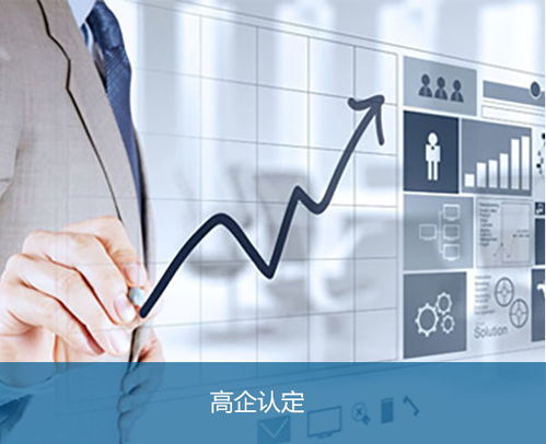 安徽邦企申請合肥高新技術(shù)企業(yè)認(rèn)定的技術(shù)服務(wù)指南